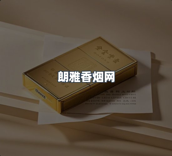 关于朗雅香烟网